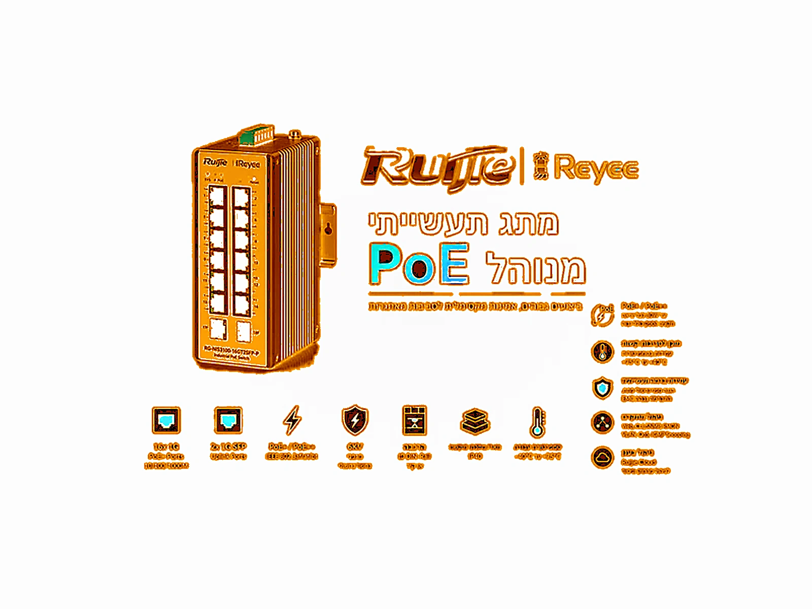 מתג תעשייתי PoE מנוהל Ruijie
