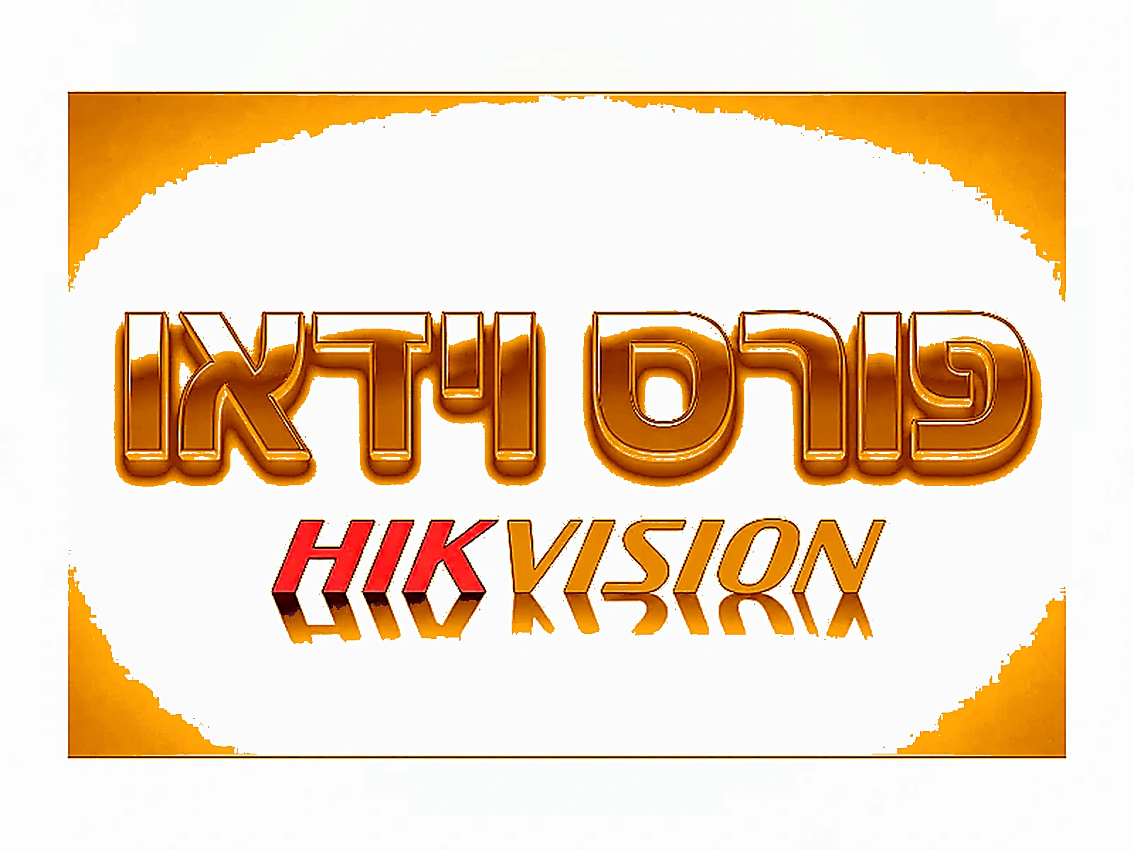 דוחס / פורס ווידאו Hikvision